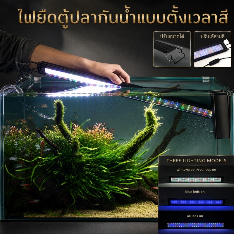 เหมาะสำหรับไฟประดับต้นไม้ในตู้ปลา สีขาว น้ำเงิน แดง และเขียว ปรับความสว่างได้ 10 ระดับ จับเวลา 6 ชม. 10 ชม. 12 ชม. มุมแส