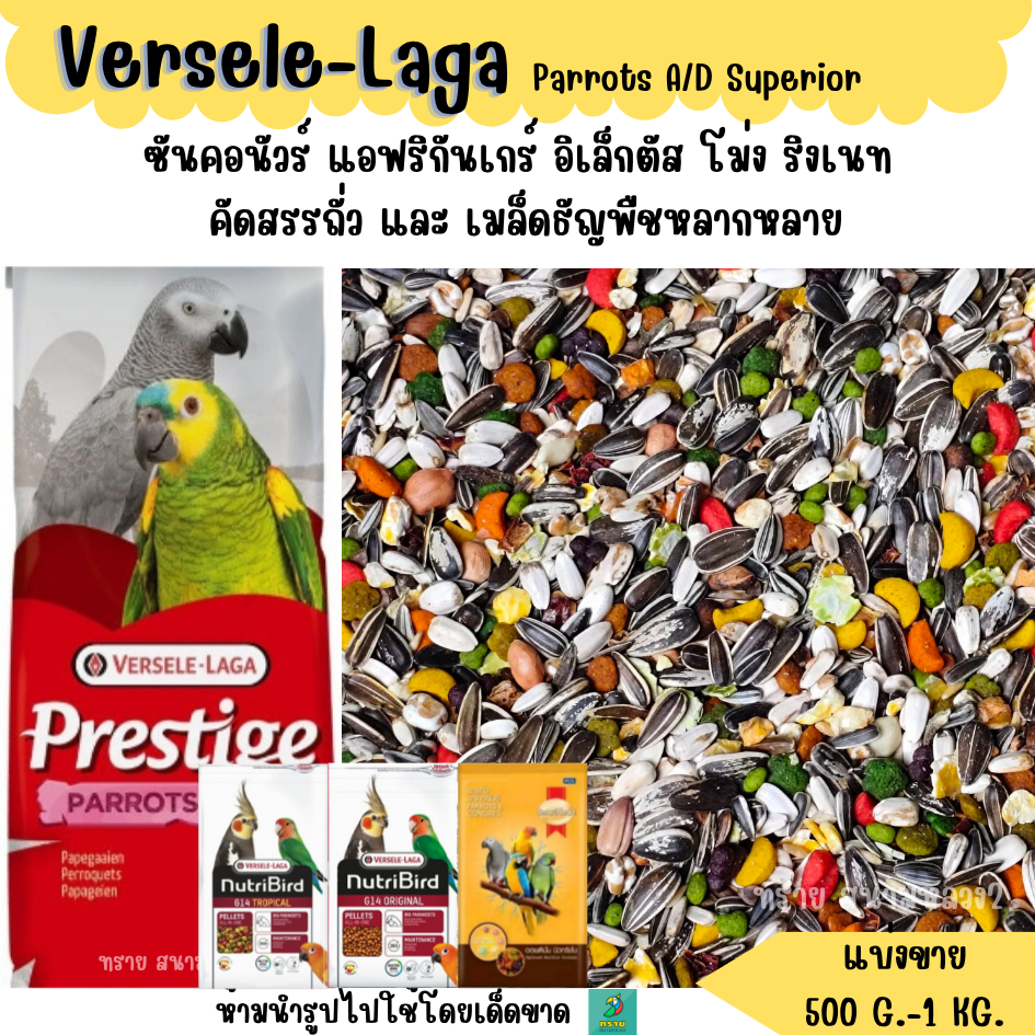 Parrots A/D + G 14 (แบ่งขาย 500 G. - 1 KG.) อาหารนกแก้วขนาดกลาง-ใหญ่