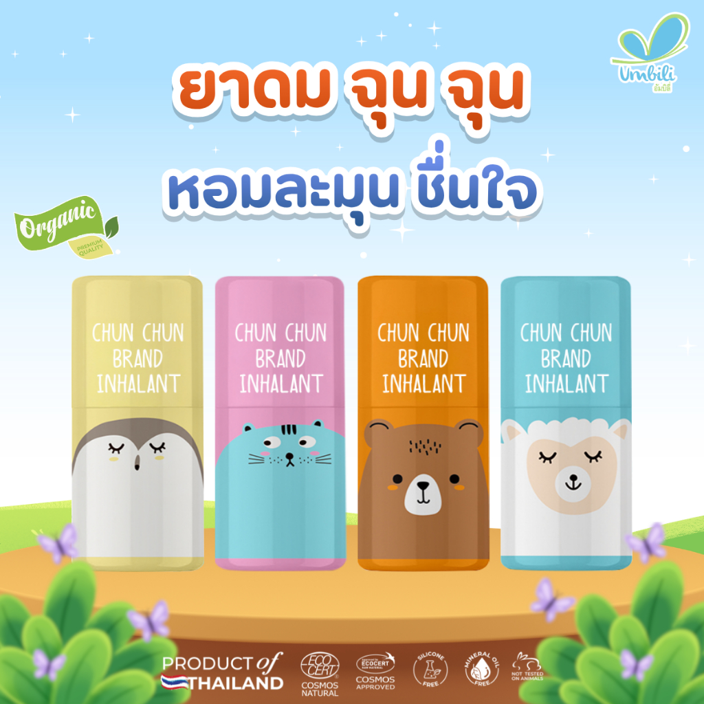 [ 1 แผงมี 6 ชิ้น ] Umbili Chun Chun Brand Inhalant - ยาดมฉุนฉุน หอมละมุนชื่นใจ