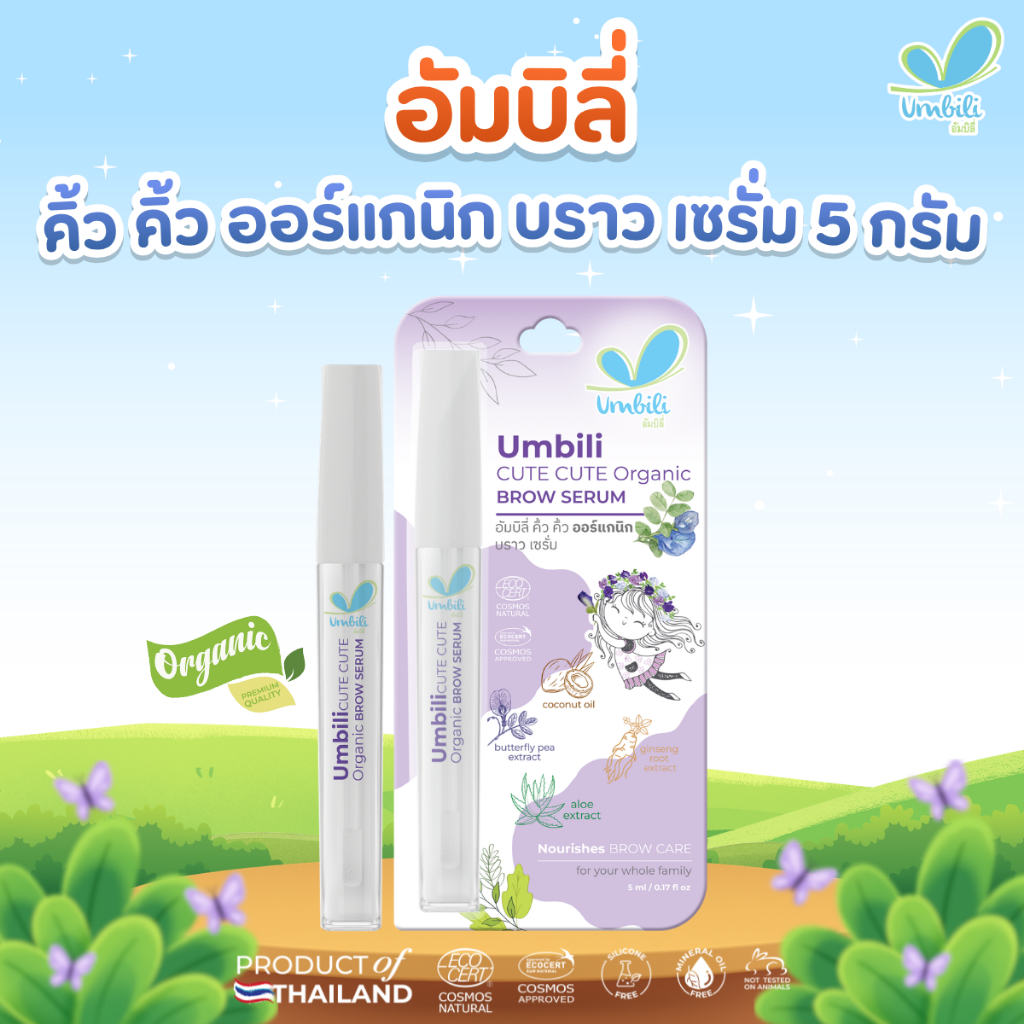 อัมบิลี่ คิ้ว คิ้ว ออร์แกนิก บราว เซรั่ม 5 กรัม