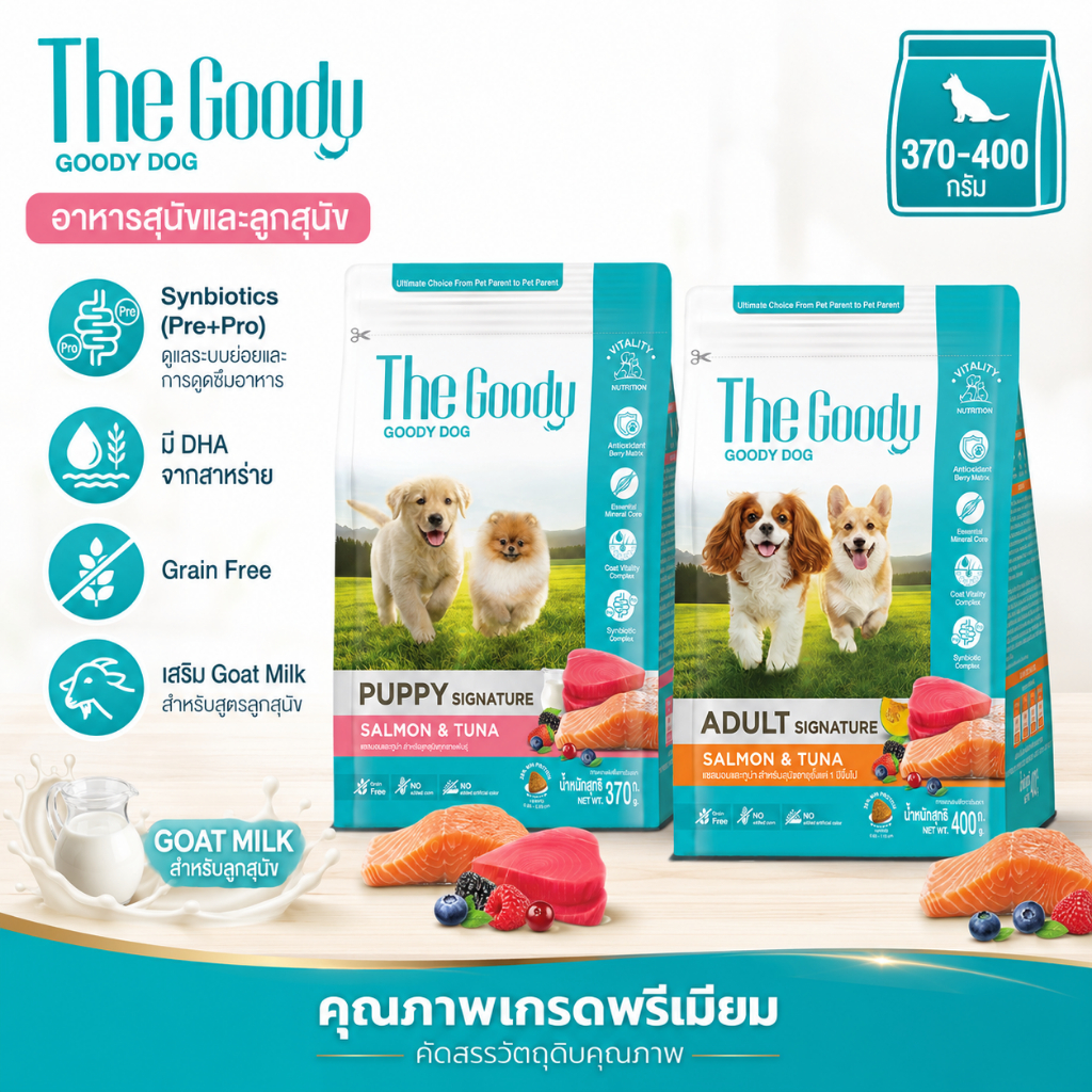 The Goody เดอะ กู้ดดี้ ซิกเนเจอร์ อาหารสุนัขโต รสแซลมอนและทูน่า ขนาด 400 กรัม