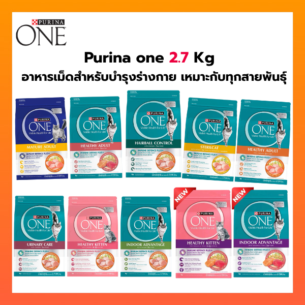Purina ONE อาหารแมว ขนาด 2.7kg