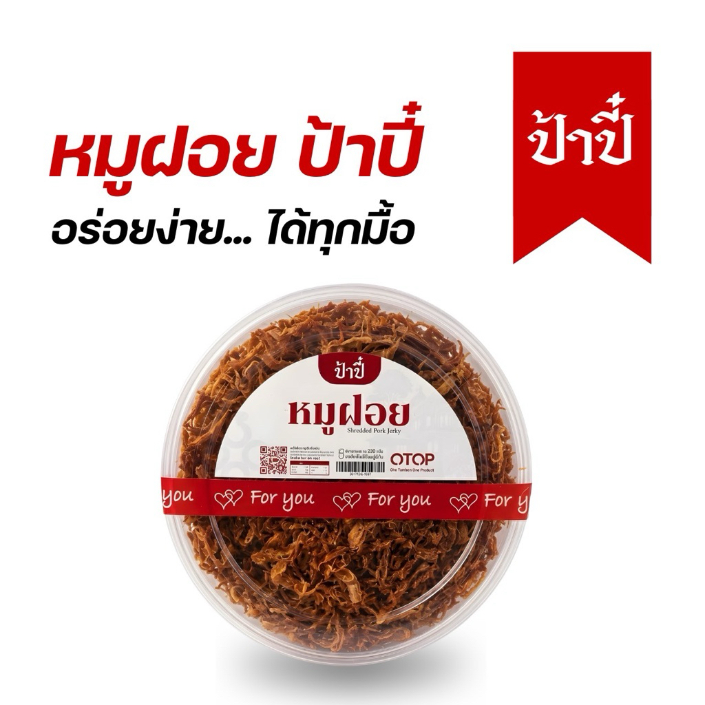 หมูฝอย ป้าปี๋ ขนาด300กรัม