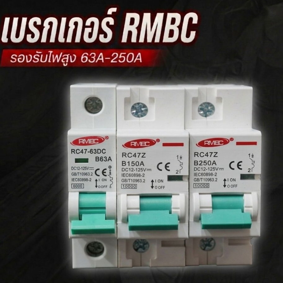 เบรคเกอร์  63Ah 150Ah 250Ah พร้อมส่งในไทย!!!