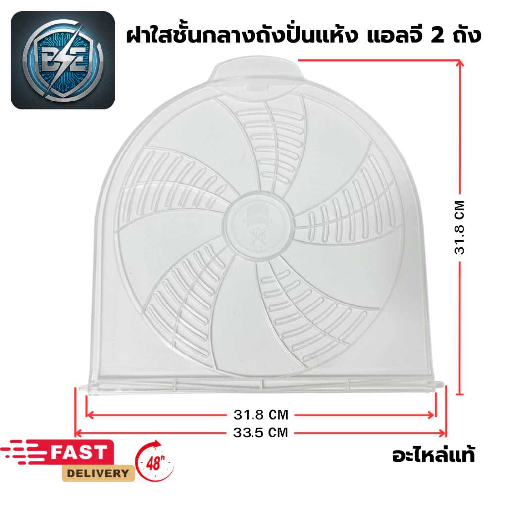 ฝาปิดถังปั่นแห้ง LG ฝาใสชั้นกลางปิดถังปั่นเเห้งเครื่องซักผ้า มี 2 รุ่น ฝาเล็ก-ใหญ่ อะไหล่แท้