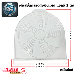 ฝาปิดถังปั่นแห้ง LG ฝาใสชั้นกลางปิดถังปั่นเเห้งเครื่องซักผ้า มี 2 รุ่น ฝาเล็ก-ใหญ่ อะไหล่แท้