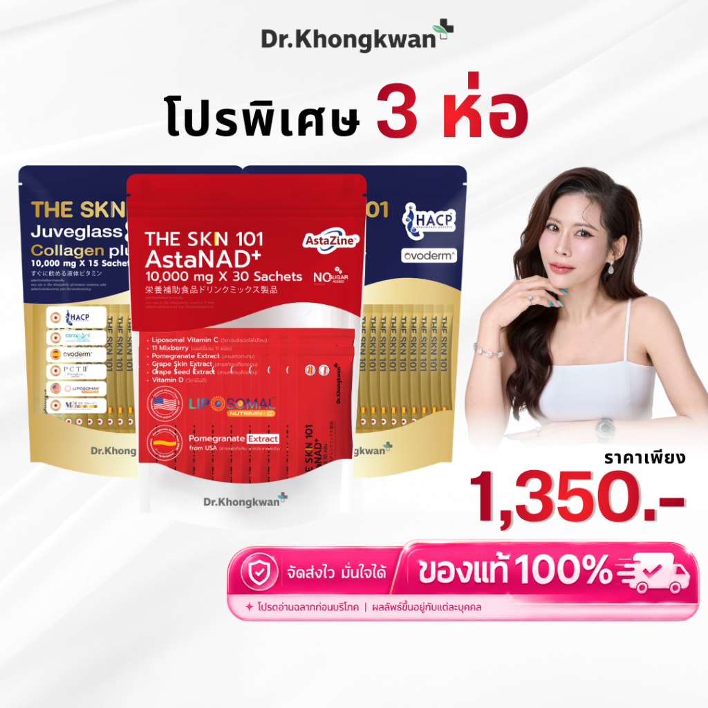 พิเศษ 3 ห่อ The SKN 101 Juveglass8 Collagen Plus & AstaNAD+ Dr.Khongkwan คอลลาเจน 8 ไทป์ วิตามินบำรุงผิว ดร.ของขวัญ