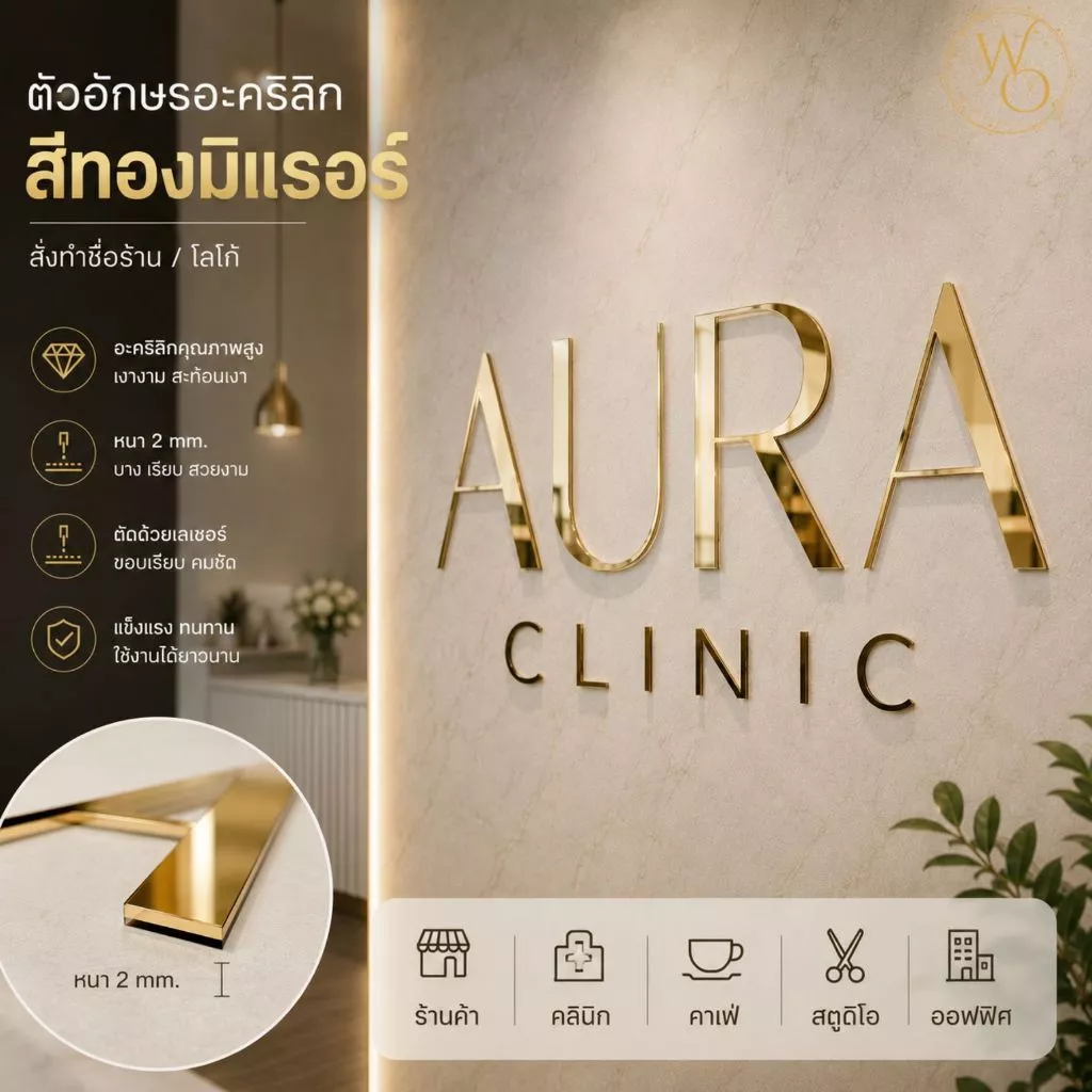 ตัวอักษรอะคริลิกสีทองมิเรอร์ สั่งทำชื่อร้าน โลโก้ ข้อความ | ป้ายร้านหรู คลินิก สปา ซาลอน โรงแรม | Acrylic Mirror Gol