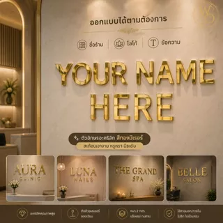 ตัวอักษรอะคริลิกสีทองมิเรอร์ สั่งทำชื่อร้าน โลโก้ ข้อความ | ป้ายร้านหรู คลินิก สปา ซาลอน โรงแรม | Acrylic Mirror Gol