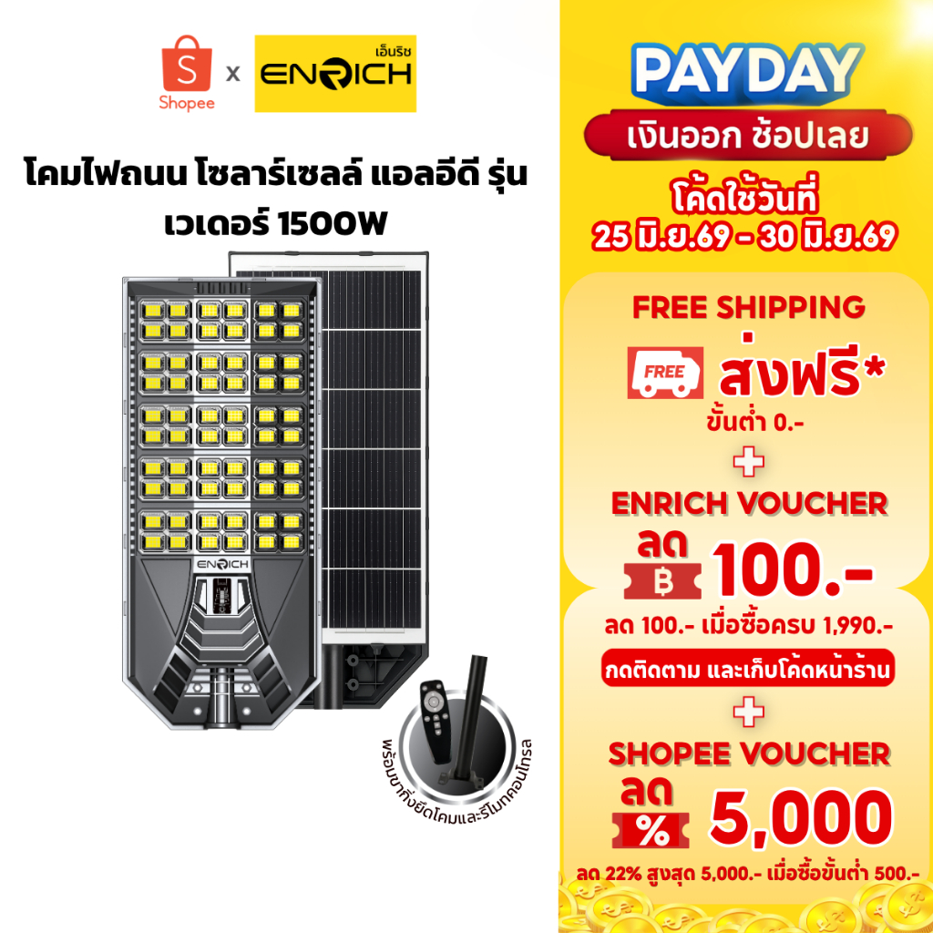 ENRICH ไฟโซล่าเซลล์ Solar Light VADER 1500W ประกัน1ปี แถมขากิ่งยึดโคม มี Motion Sensor สว่างถึงเช้า