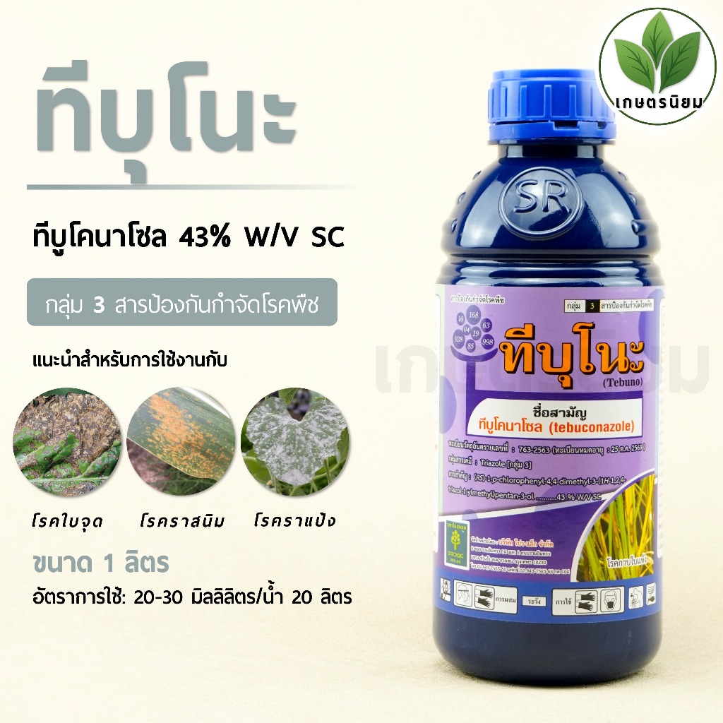 ทีบุโนะ (ทีบูโคนาโซล 43% W/V SC) 1 ลิตร