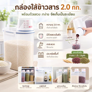 [No.2775] Gion-กล่องใส่ข้าวสาร 2 กก. กล่องเก็บธัญพืช ฝาปิดมีหูจับ พร้อมถ้วยตวง เทง่าย ประหยัดพื้นที่ กล่องเก็บของในครัว