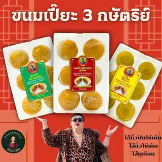 [ขนมเปี๊ยะ 3 กษัตริย์] ขนมเปี๊ยะถั่วไข่เค็ม ขนมเปี๊ยะไส้ทุเรียน ขนมเปี๊ยะไส้ถั่วฟักไข่เค็ม สูตรโบราณ ผลิตสดใหม่ทุกวัน แ