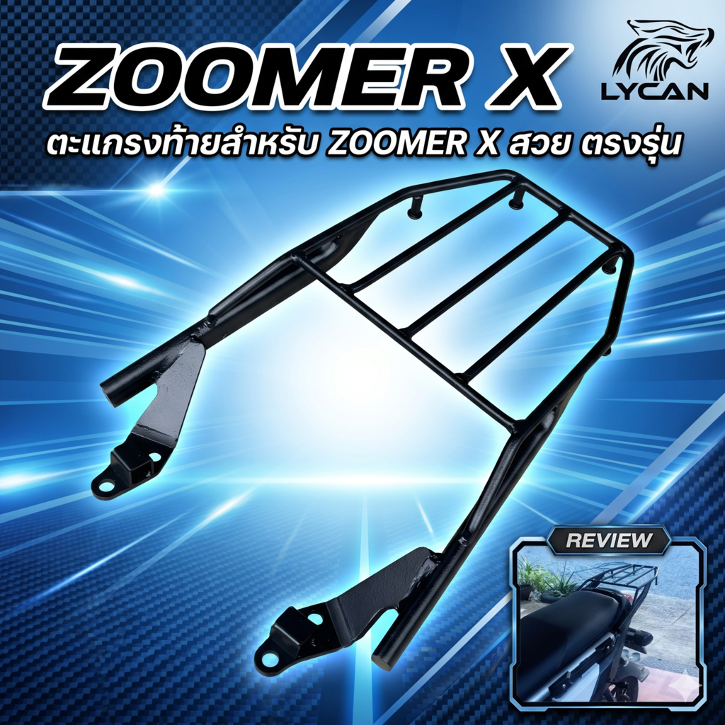 ตะแกรงท้าย Zoomer X 2010-2023💖M💖