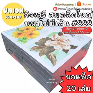 (USP)💯หนา100แผ่นเต็ม/ไม่เส้น💯(ยกแพ็ค20เล่ม)กิจเสรี สมุดฉีก ไม่มีเส้น ใหญ่ หนา 100แผ่น #888 สมุดฉีกใหญ่ สมุดฉีกไม่มีเส้น