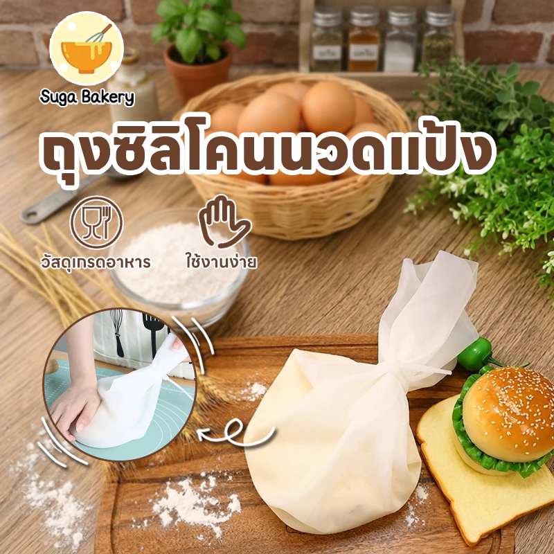 SUGA พร้อมส่ง ถุงซิลิโคน นวดแป้ง ทำอาหาร ทำขนม หมักเนื้อ เก็บผัก เก็บอาหารสด (ราคาต่อ 1 ใบ) COD SUR58