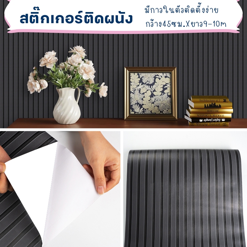 วอลเปเปอร์ ลายไม้ระแนงติดผนัง ขนาดกว้าง45cmXยาว10m สติ๊กเกอร์ติดผนัง มีกาวในตัวติดตั้งง่าย รหัสKC37
