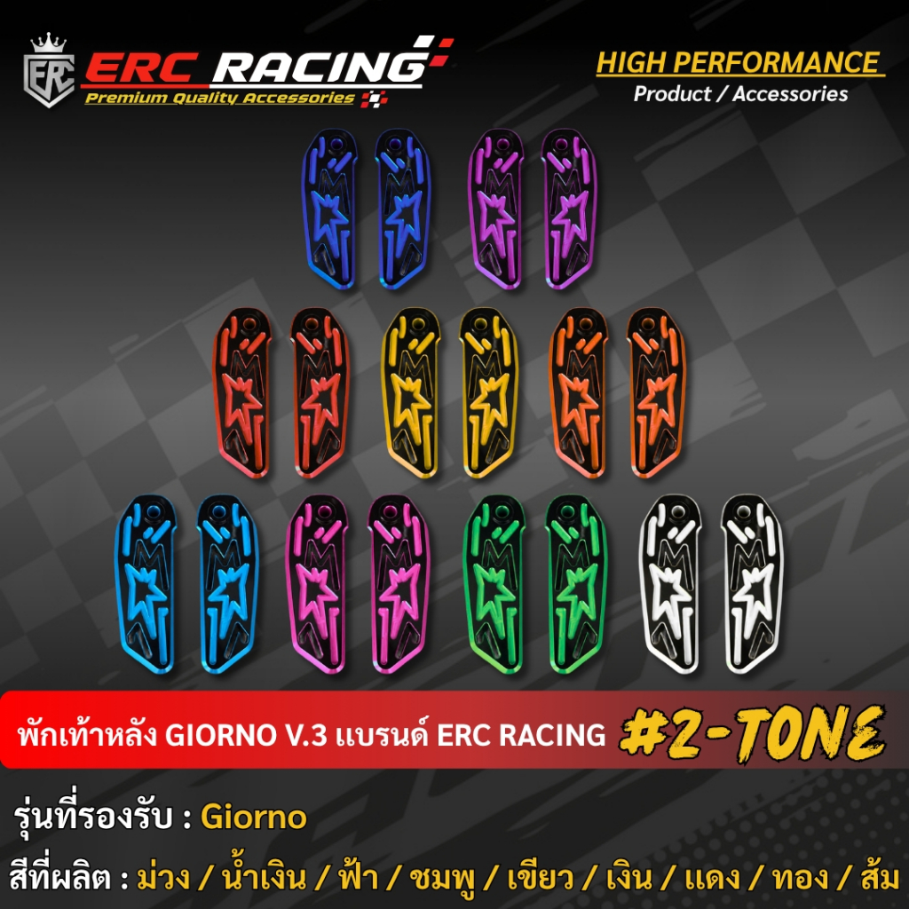 พักเท้าหลัง V.3 CNC GIORNO+ 125 จีออโน่   ตรงรุ่น สีทูโทน แบรนด์ ERC RACING