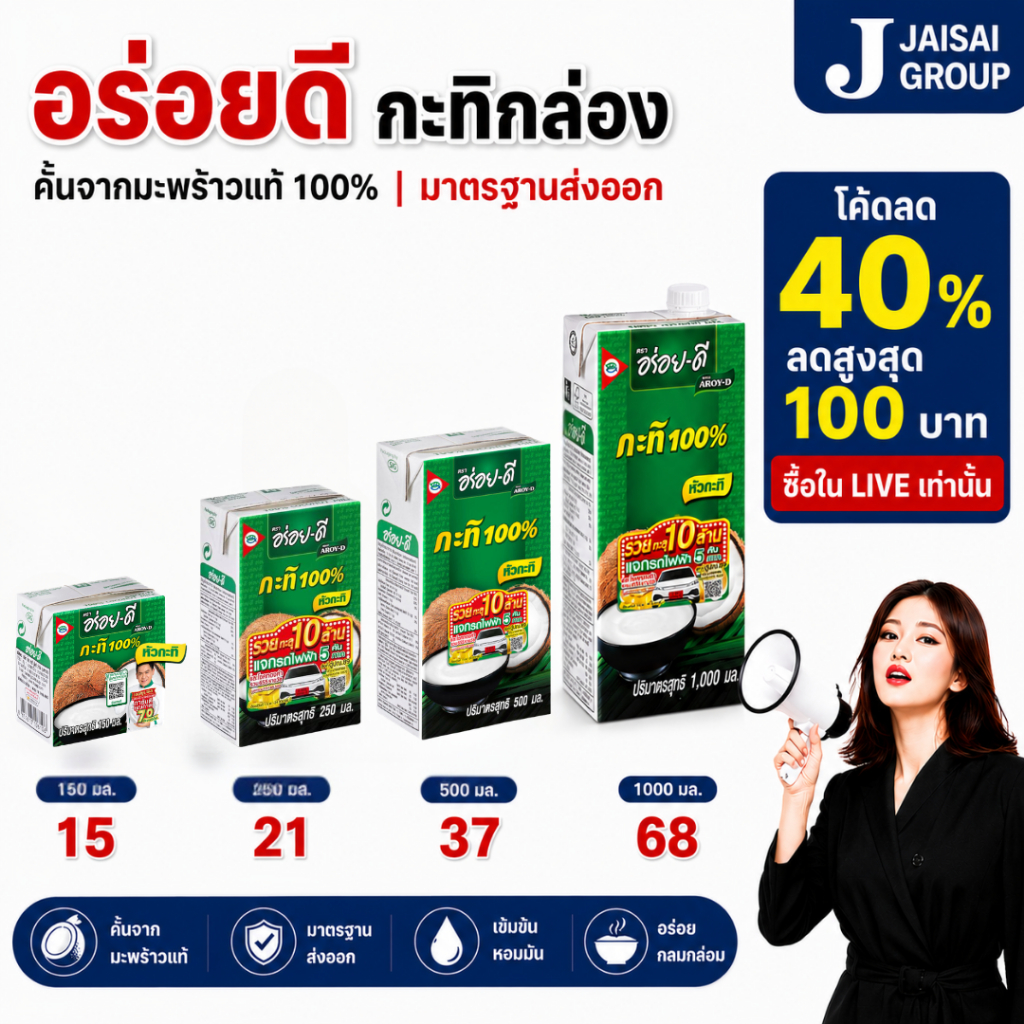 🟢LIVE40%100🟢 อร่อยดี กะทิแท้100% ชนิดกล่อง