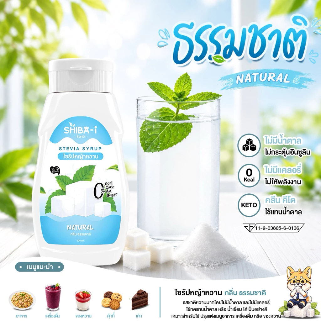 [ซื้อ6จ่าย5] Shiba-i ชิบาอิ ไซรัปหญ้าหวาน สูตรเข้มข้น คลีน คีโต ไม่มีน้ำตาล ไม่มีแคลอรี่ อร่อยลงตัว