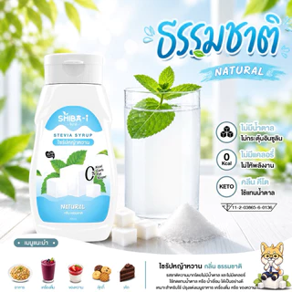 [ซื้อ6จ่าย5] Shiba-i ชิบาอิ ไซรัปหญ้าหวาน สูตรเข้มข้น คลีน คีโต ไม่มีน้ำตาล ไม่มีแคลอรี่ อร่อยลงตัว
