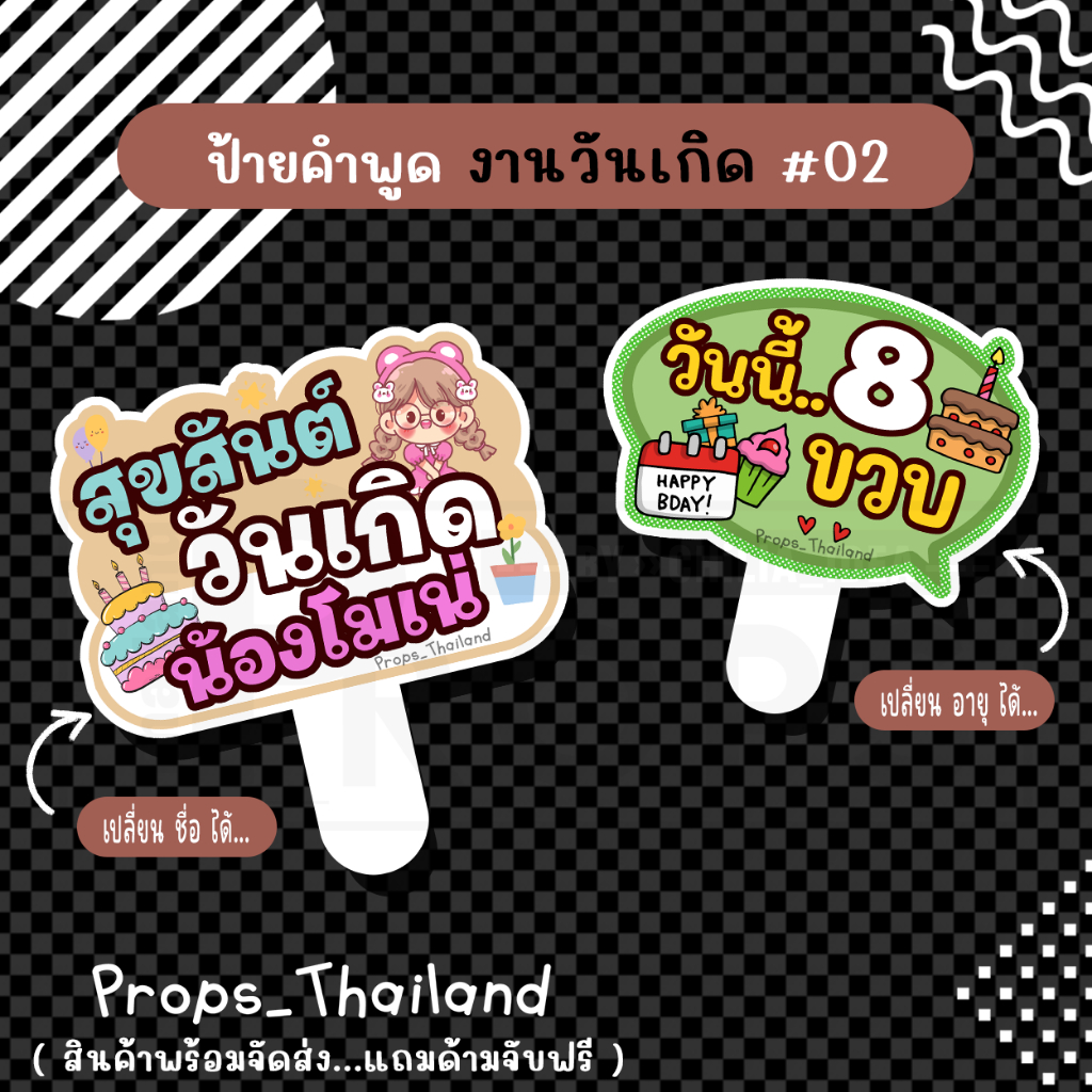 🎂🍰 ป้ายคำพูด 🍰 งานวันเกิด Birthday No.02 🍰🎂 #แถมด้ามจับฟรี!!!
