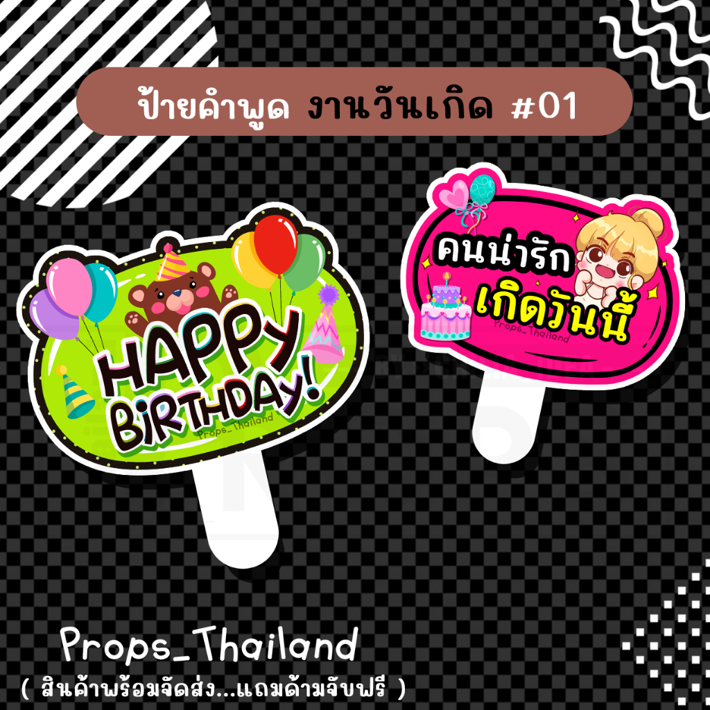🎂🍰 ป้ายพร๊อพคำพูด 🍰 งานวันเกิด Birthday No.01 🍰🎂 #แถมด้ามจับฟรี!!!