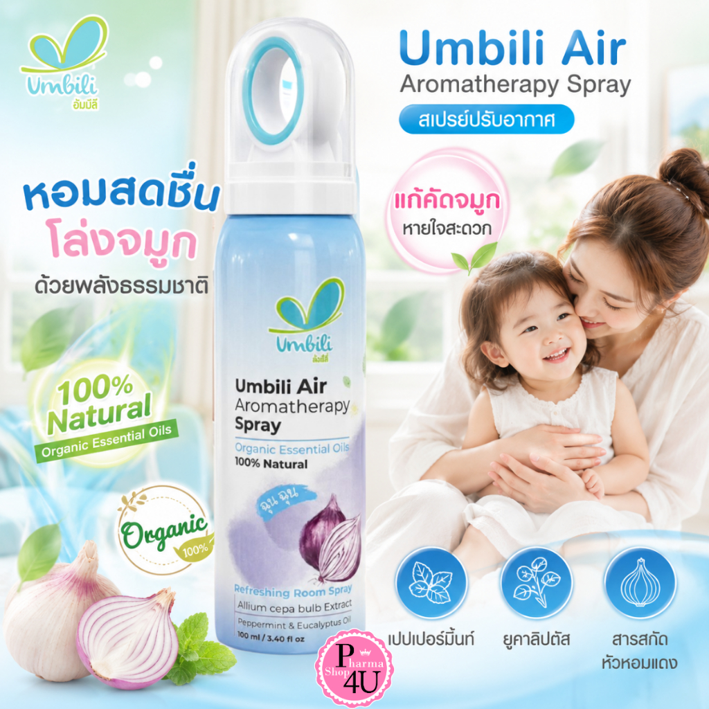 Umbili Chun Chun Air Aromatherapy Spray 100ML สเปรย์ปรับอากาศ แก้คัดจมูก #11944