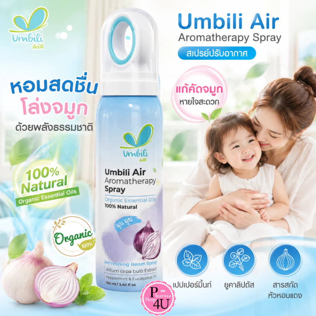 Umbili Chun Chun Air Aromatherapy Spray 100ML สเปรย์ปรับอากาศ แก้คัดจมูก #11944