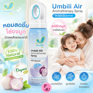 Umbili Chun Chun Air Aromatherapy Spray 100ML สเปรย์ปรับอากาศ แก้คัดจมูก #11944
