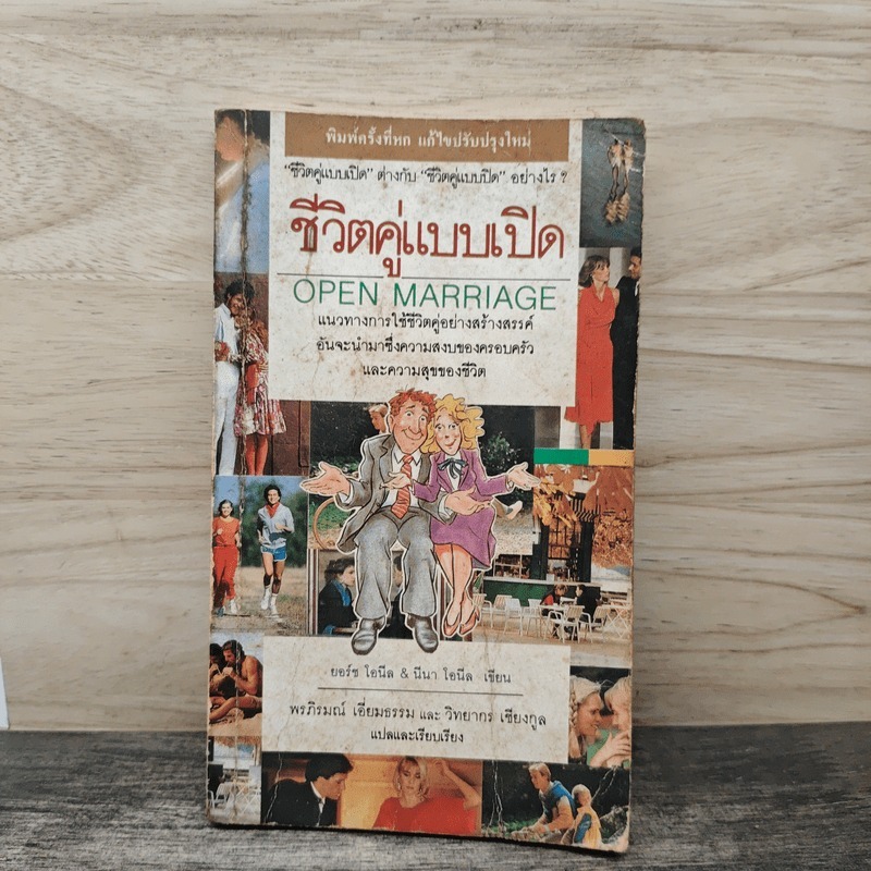 ⭐ชีวิตคู่แบบเปิด - George O'Neill 🏷️1164290
