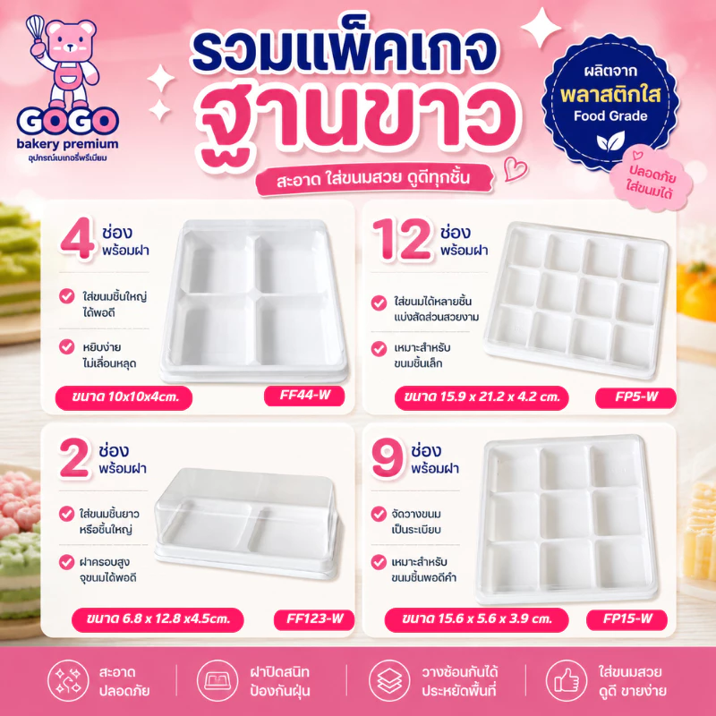 รวมแพ็คเกจฐานขาว 2ช่อง4ช่อง9ช่อง12ช่อง (แพ็ค25/50/100ใบ)ฝาแยก ล๊อคได้ กล่องใส่ขนม5 CM