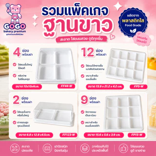 รวมแพ็คเกจฐานขาว 2ช่อง4ช่อง9ช่อง12ช่อง (แพ็ค25/50/100ใบ)ฝาแยก ล๊อคได้ กล่องใส่ขนม5 CM