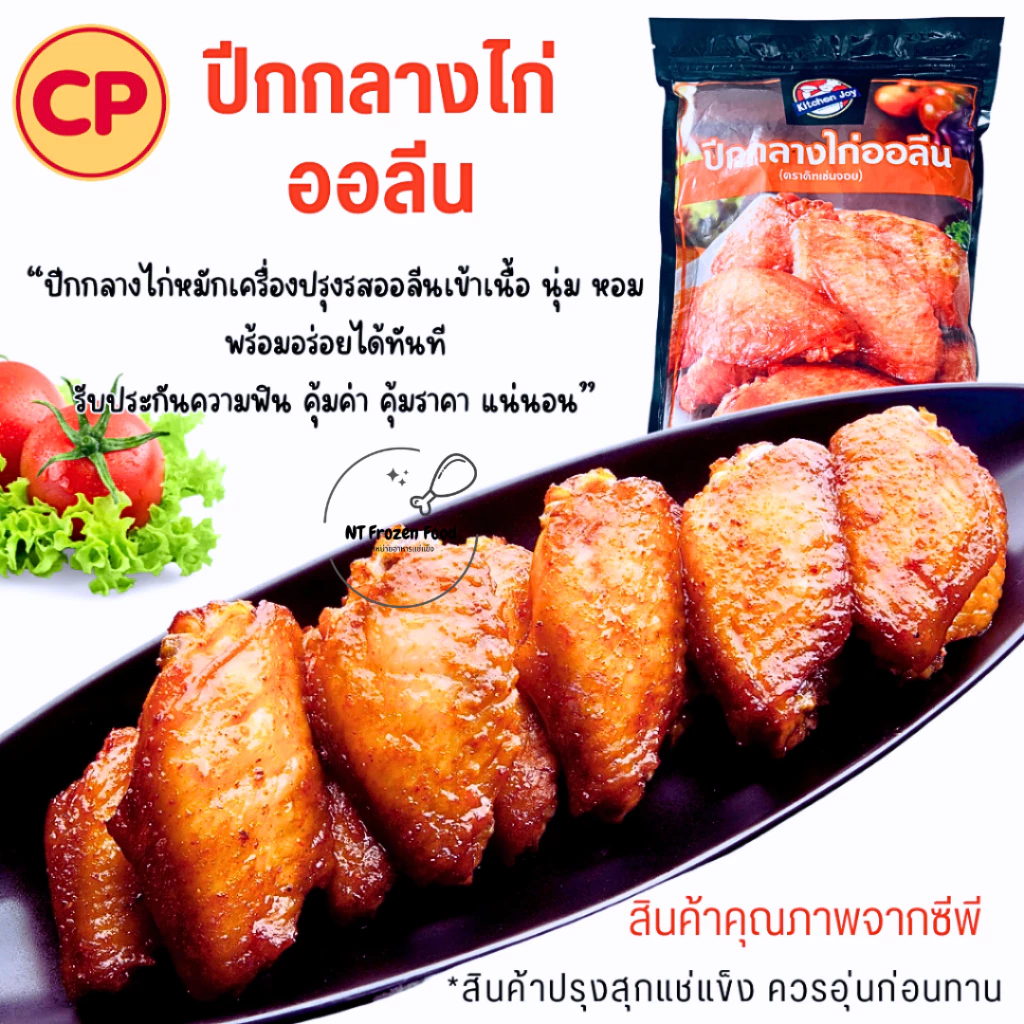 <สั่งในไลฟ์ลด50%>CPปีกกลางไก่ออลีนหอมอร่อยฉ่ำซอสออลีน 1 kg 20-28 ชิ้น เวฟก่อนทาน ไก่กรอบ ไก่ป๊อบ ไก่ทอด สเต็กไก่
