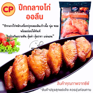 <สั่งในไลฟ์ลด50%>CPปีกกลางไก่ออลีนหอมอร่อยฉ่ำซอสออลีน 1 kg 20-28 ชิ้น เวฟก่อนทาน ไก่กรอบ ไก่ป๊อบ ไก่ทอด สเต็กไก่
