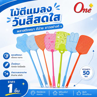 (ราคา1ชิ้น) ไม้ตีแมลงวันสีพาสเทลและสีสดใส รูปทรงน่ารัก Plastic Fly Swatter&Pastel (จัดส่งคละสี)