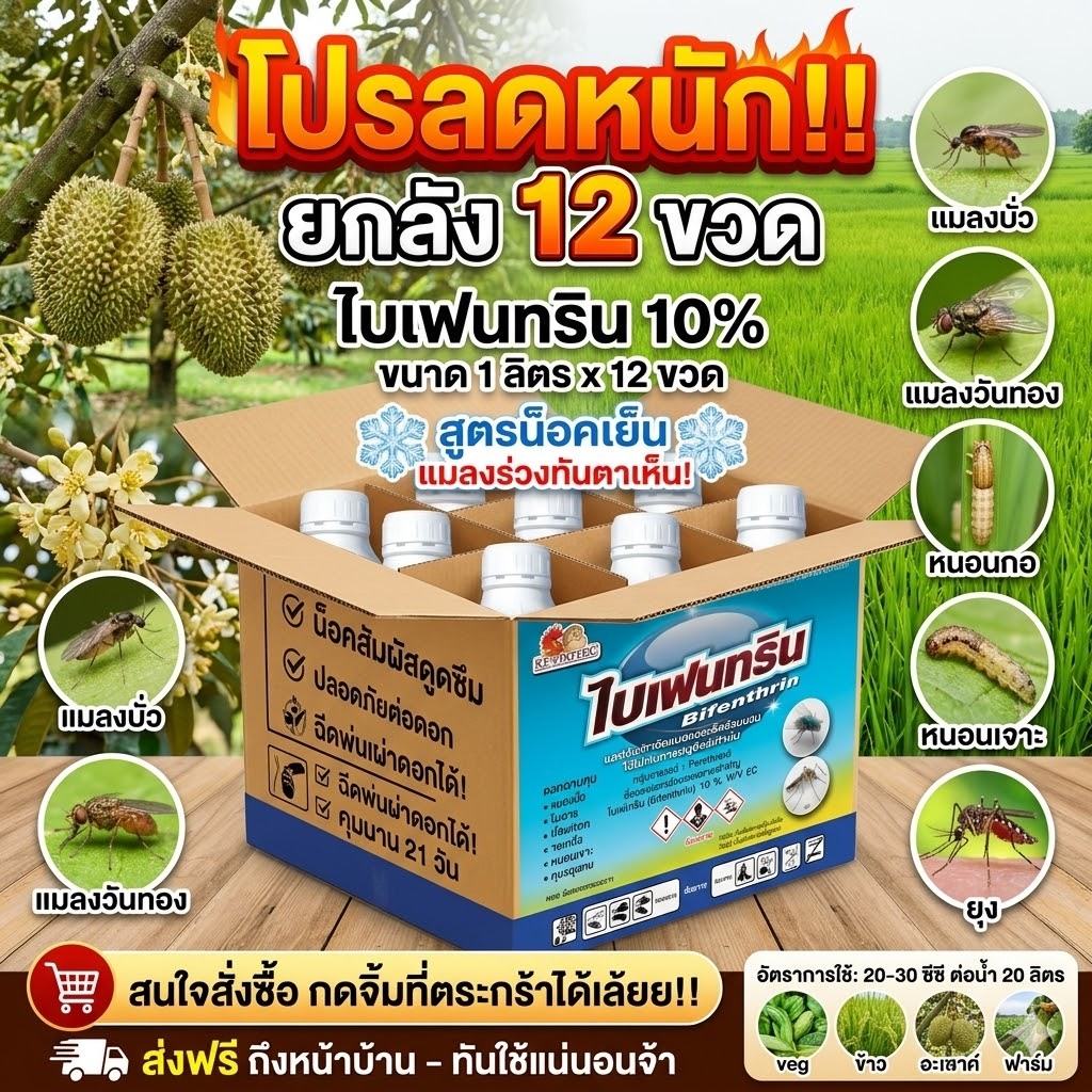 ไบเฟนทริน10% (ยกลัง12ขวด) สารป้องกันและกำจัดแมลง  ขนาด 1 ลิตร ( ฺBifenthrin 10% )