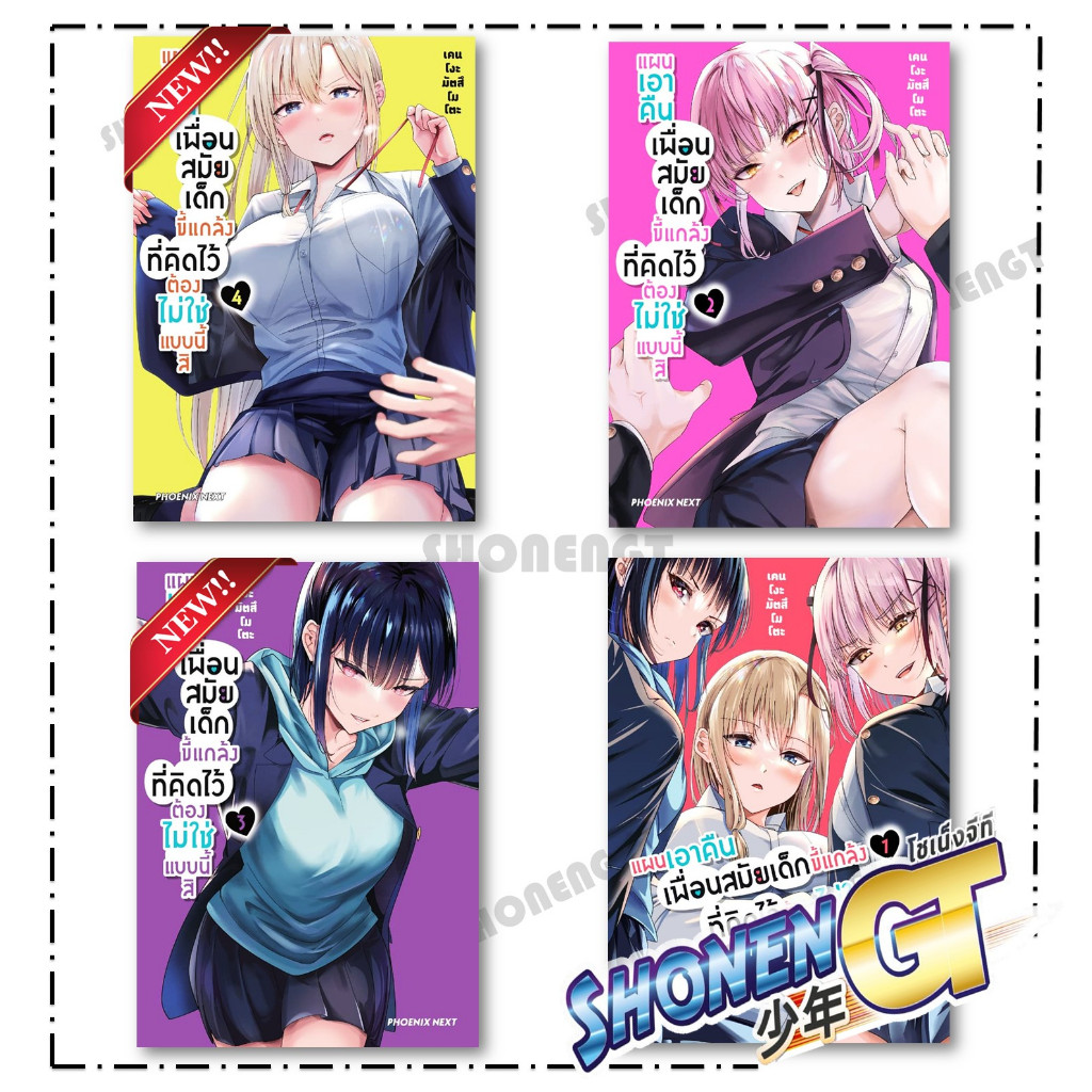 หนังสือ แผนเอาคืนเพื่อนสมัยเด็กขี้แกล้งฯ เล่ม 1-4 Mg สำนักพิมพ์ PHOENIX Next