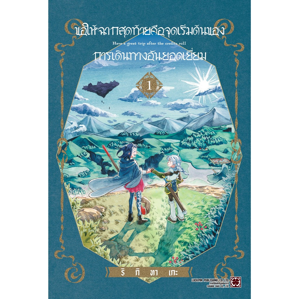 (เล่ม1+การ์ด) ขอให้ฉากสุดท้ายคือจุดเริ่มต้นของการเดินทางอันยอดเยี่ยม เล่ม 1 (หนังสือ การ์ตูน มังงะ) by unotoon