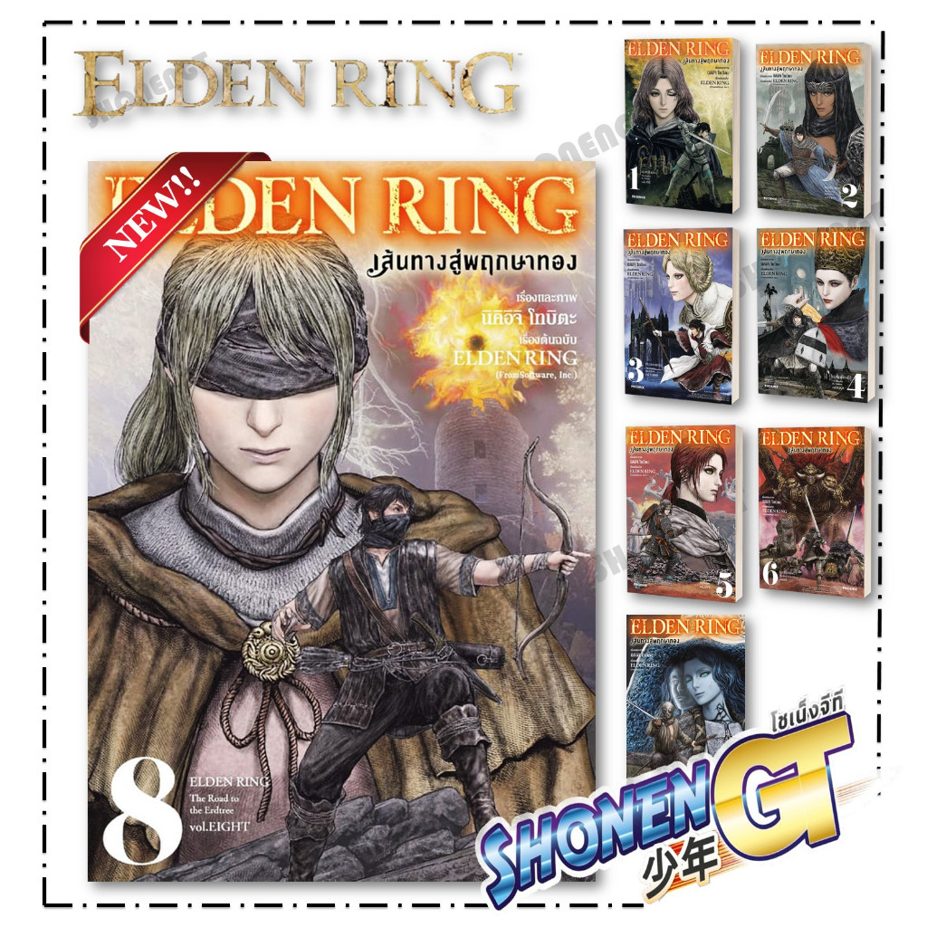 หนังสือ ELDEN RING เส้นทางสู่พฤกษาทอง  เล่ม 1-8 Mg  ผู้เขียน นิคิอิจิ โทบิตะ สำนักพิมพ์ PHOENIX-ฟีนิกซ์