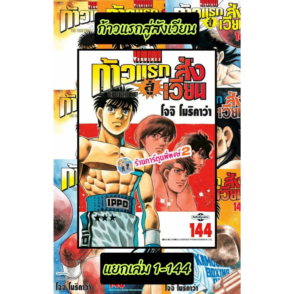 ก้าวแรกสู่สังเวียน แยกเล่ม 109, 127-144 vb (12/1/69) หนังสือ การ์ตูน มังงะ อิปโป ก้าวแรก สู่สังเวียนพี่พงษ์ พี่พง 2