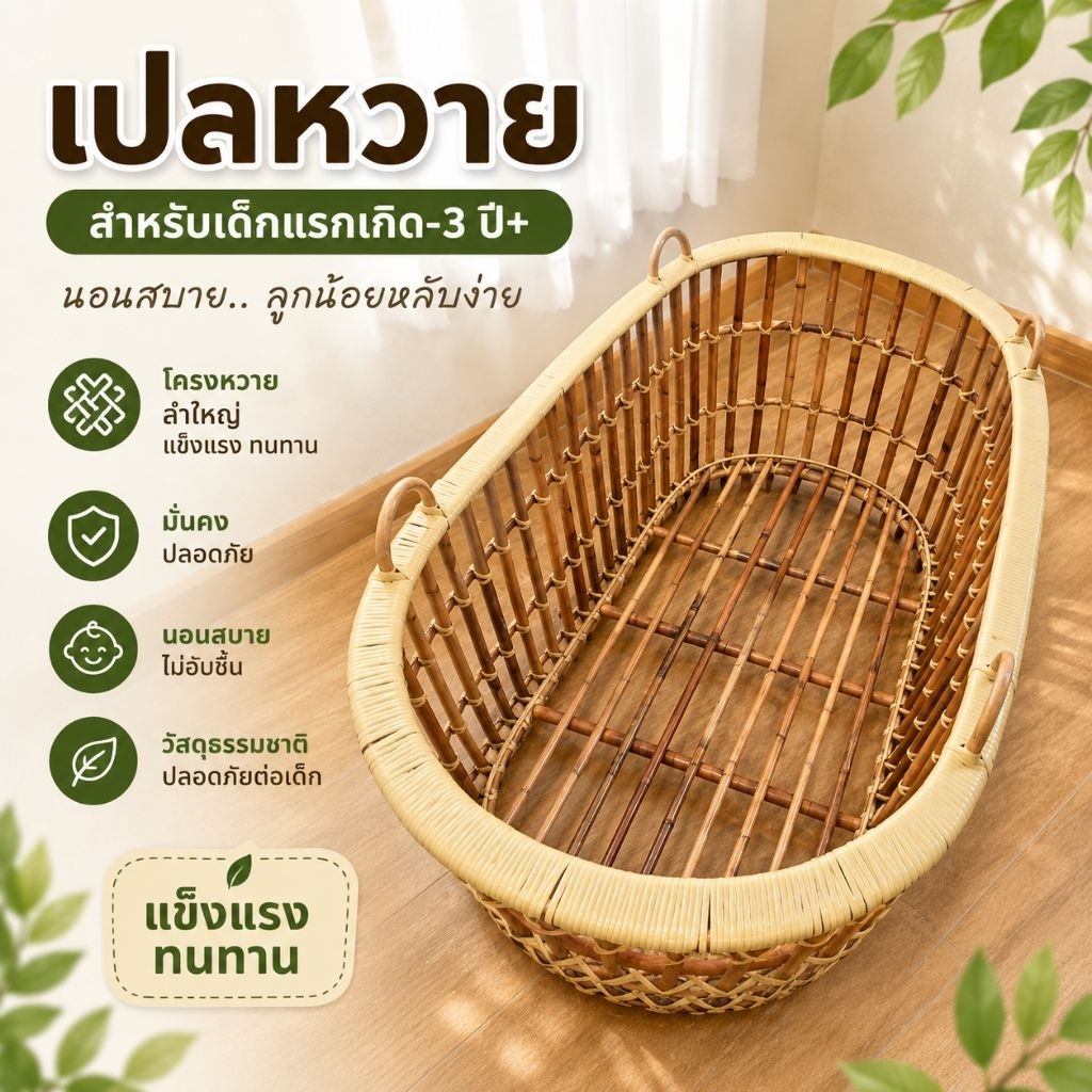 เปลหวาย เปลนอนเด็กแรกเกิด-4ปี เปลเด็ก