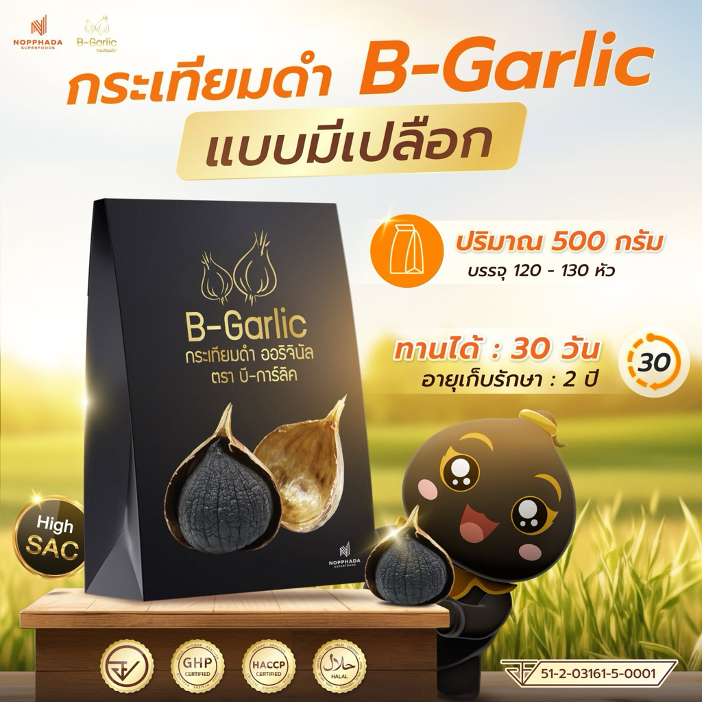 B-Garlic กระเทียมดำ แบบมีเปลือก ขนาด 500 กรัม