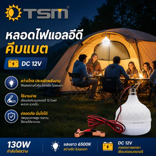หลอดไฟคีบแบต DC12V LED 130W รุ่น TSM-DC130 แสงขาว/แสงวอร์ม สายยาว 3 เมตร ไฟฉุกเฉิน ไฟพกพา