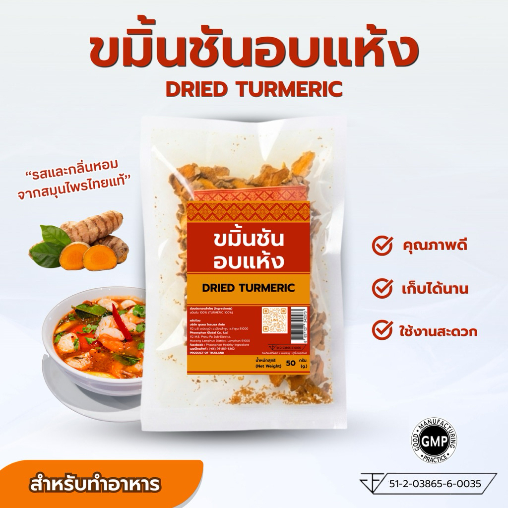 ขมิ้นชันอบแห้ง คุณภาพดี มีอย. สมุนไพรต้านอักเสบ บำรุงตับ ระบบย่อยอาหาร ทำเครื่องดื่ม ทำอาหาร Dried Turmeric