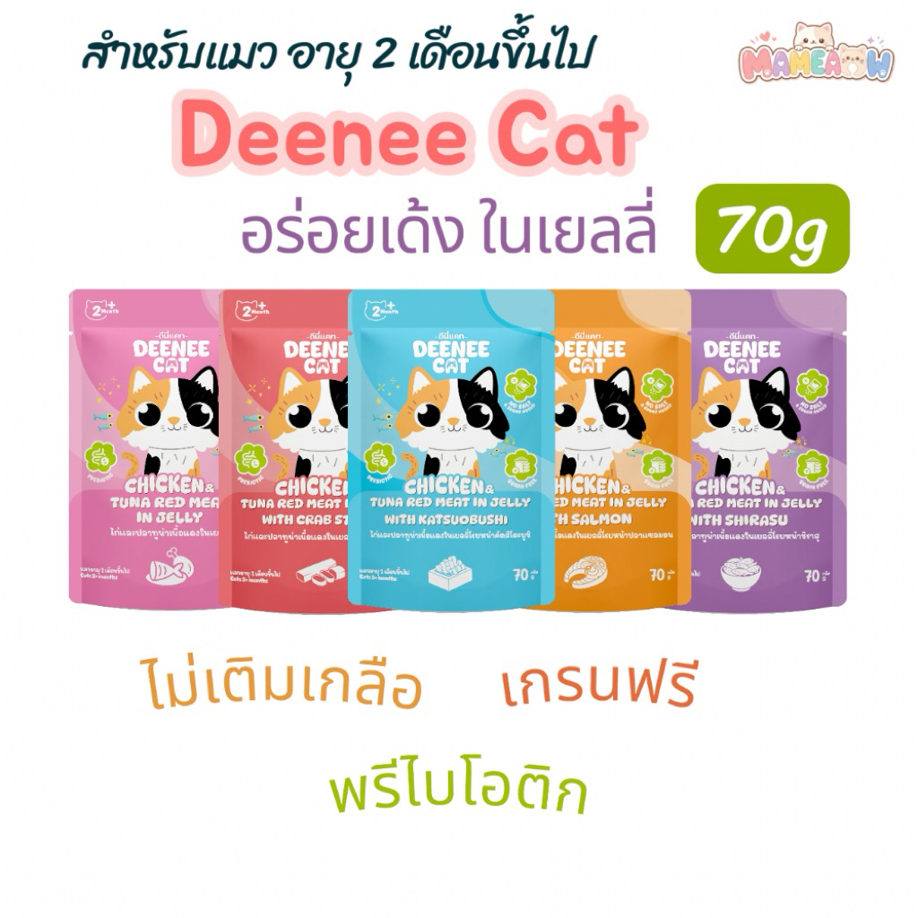 [12 ซอง] Deenee Cat อาหารแมวดีนี่แคท แบบซอง สูตรไม่เติมเกลือ เกรนฟรี ขนาด 70 กรัม