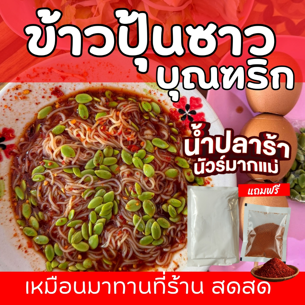 ข้าวปุ้นซาว บุณฑริก  (สูตรดั้งเดิม) แถมฟรี !! พริกป่น คั่วเอง