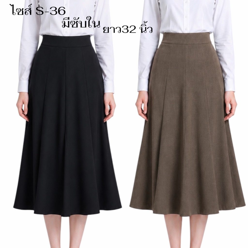 กระโปรงผ้าสโนว์8ชิ้นยาว32 นิ้ว มีซับในซิปหลัง(S-36)P