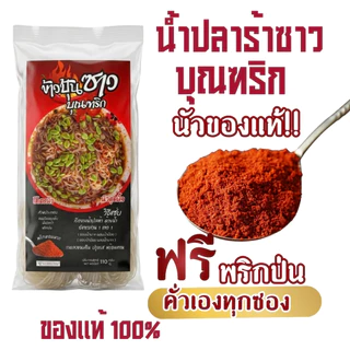 น้ำปลาร้าแบบขวดบุณฑริก นัวแถมแซ่บ (ฟรี! พริกป่นหอม) ทานได้2-4 จาน ข้าวปุ้นซาวบุณฑริก เข้มข้น