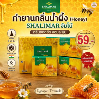 กำยาน SHALIMAR กลิ่นน้ำผึ้ง ยอดฮิต (Honey ) ขนาดจัมโบ้ 1 กล่อง มี 10 ชิ้น 🇮🇳